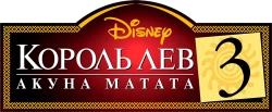 Король Лев 3: Акуна Матата (2004) смотреть онлайн
