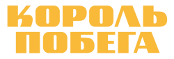 Король побега (2021) смотреть онлайн