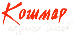 Кошмар на улице Вязов (1984) смотреть онлайн