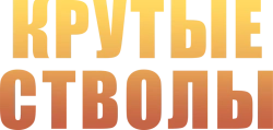 Крутые стволы (1997) смотреть онлайн
