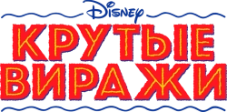 Крутые виражи (1993) смотреть онлайн
