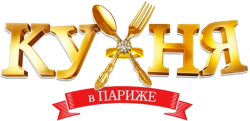 Кухня в Париже (2014) смотреть онлайн