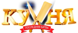Кухня. Последняя битва (2017) смотреть онлайн
