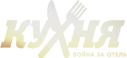 Кухня. Война за отель (2019) смотреть онлайн