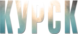 Курск (2018) смотреть онлайн
