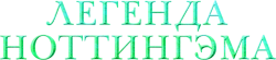 Легенда Ноттингэма (2022) смотреть онлайн