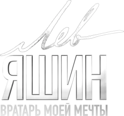 Лев Яшин. Вратарь моей мечты (2019) смотреть онлайн
