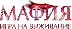 Мафия: Игра на выживание (2016) смотреть онлайн