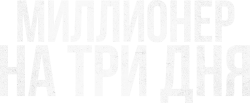 Миллионер на три дня (2022) смотреть онлайн