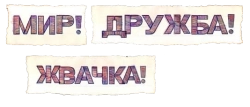 Мир! Дружба! Жвачка! (2020) смотреть онлайн