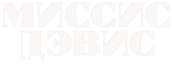 Миссис Дэвис (2023) смотреть онлайн