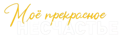 Моё прекрасное несчастье (2022) смотреть онлайн
