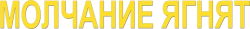 Молчание ягнят (1990) смотреть онлайн
