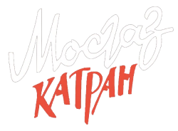 Мосгаз. Катран (2020) смотреть онлайн