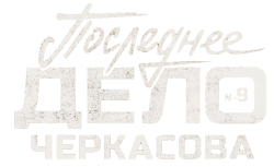 Мосгаз. Последнее дело Черкасова (2023) смотреть онлайн