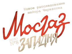 Мосгаз. Западня (2021) смотреть онлайн