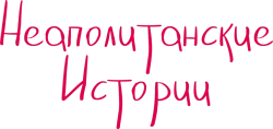Неаполитанские истории (2015) смотреть онлайн