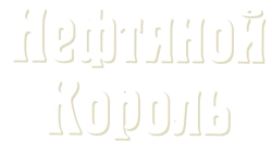 Нефтяной король (1965) смотреть онлайн