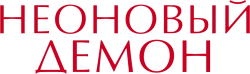 Неоновый демон (2016) смотреть онлайн