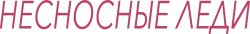Несносные леди (2016) смотреть онлайн