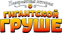 Невероятная история о гигантской груше (2017) смотреть онлайн