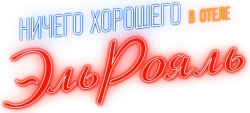 Ничего хорошего в отеле «Эль Рояль» (2018) смотреть онлайн