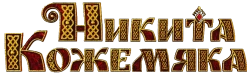 Никита Кожемяка (2016) смотреть онлайн