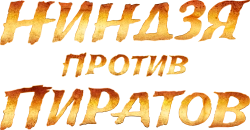 Ниндзя против пиратов (2022) смотреть онлайн