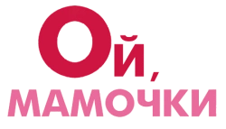 Ой, мамочки (2017) смотреть онлайн
