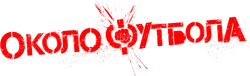 Околофутбола (2013) смотреть онлайн