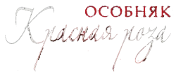 Особняк «Красная роза» (2002) смотреть онлайн
