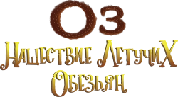 Оз: Нашествие летучих обезьян (2015) смотреть онлайн