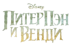 Питер Пэн и Венди (2023) смотреть онлайн
