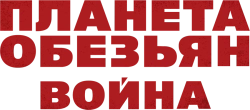 Планета обезьян: Война (2017) смотреть онлайн