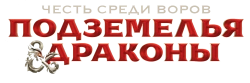 Подземелья и драконы: Честь среди воров (2023) смотреть онлайн