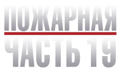 Пожарная часть 19 (2018) смотреть онлайн