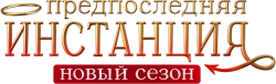 Предпоследняя инстанция (2022)