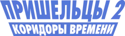 Пришельцы 2: Коридоры времени (1998) смотреть онлайн
