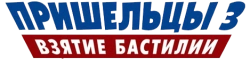 Пришельцы 3: Взятие Бастилии (2016) смотреть онлайн