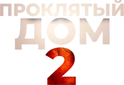 Проклятый дом 2 (2019) смотреть онлайн