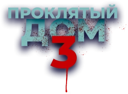 Проклятый дом 3 (2018) смотреть онлайн