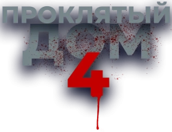 Проклятый дом 4 (2020) смотреть онлайн