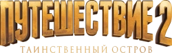 Путешествие 2: Таинственный остров (2012) смотреть онлайн