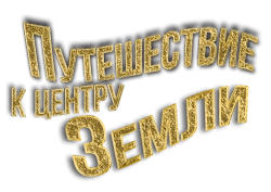 Путешествие к центру Земли (2023) смотреть онлайн