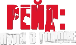 Рейд: Пуля в голове (2016) смотреть онлайн