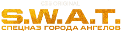 S. W. A. T.: Спецназ города ангелов (2017) смотреть онлайн