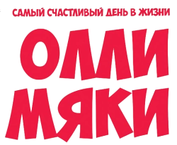 Самый счастливый день в жизни Олли Мяки (2016) смотреть онлайн