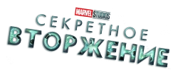 Секретное вторжение (2023) смотреть онлайн