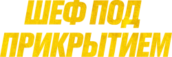 Шеф под прикрытием (2022) смотреть онлайн