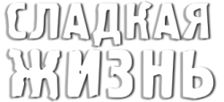 Сладкая жизнь (2014) смотреть онлайн